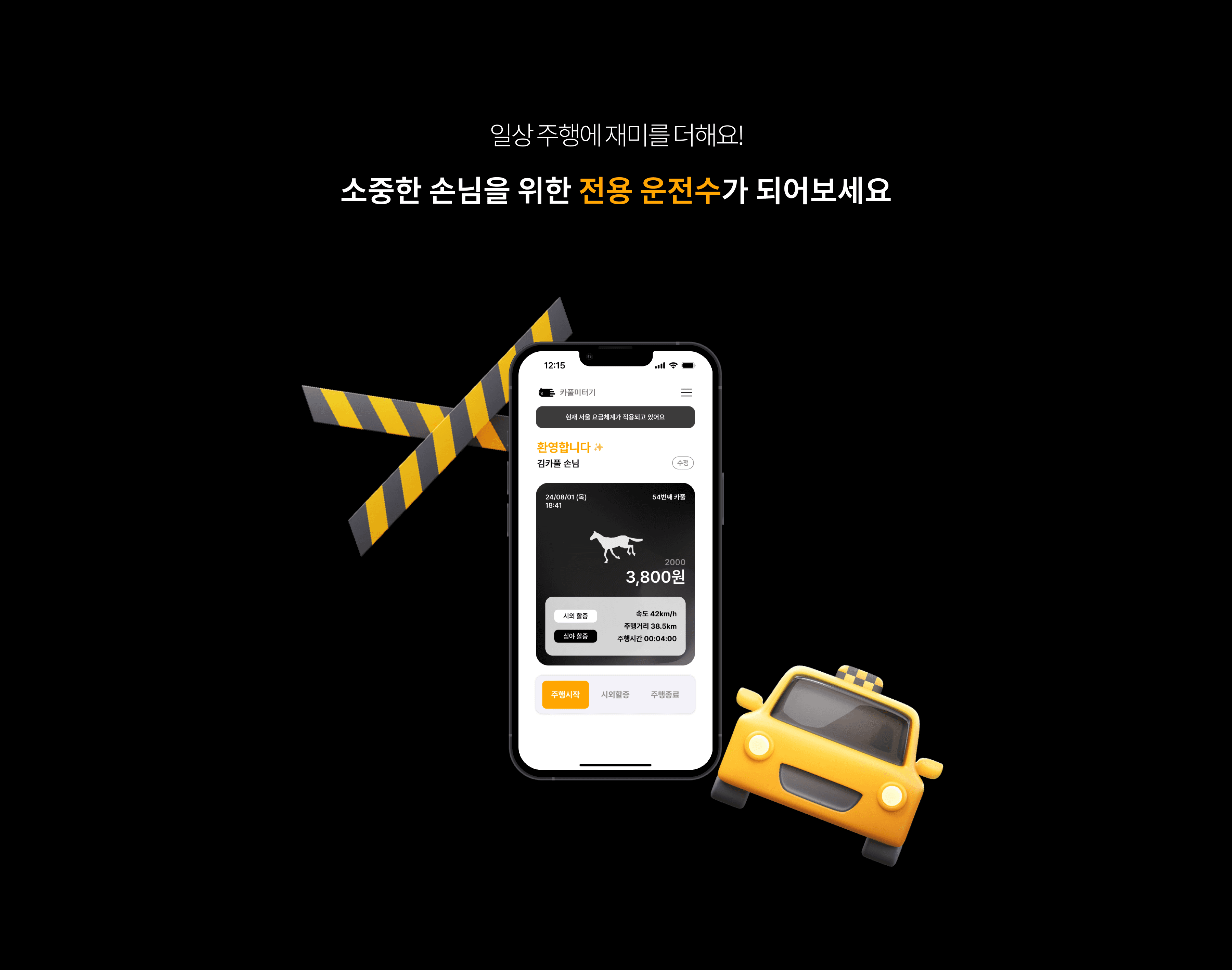 카풀미터기 - 섹션 2